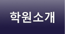 학원소개