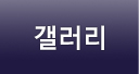 갤러리
