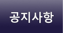 공지사항